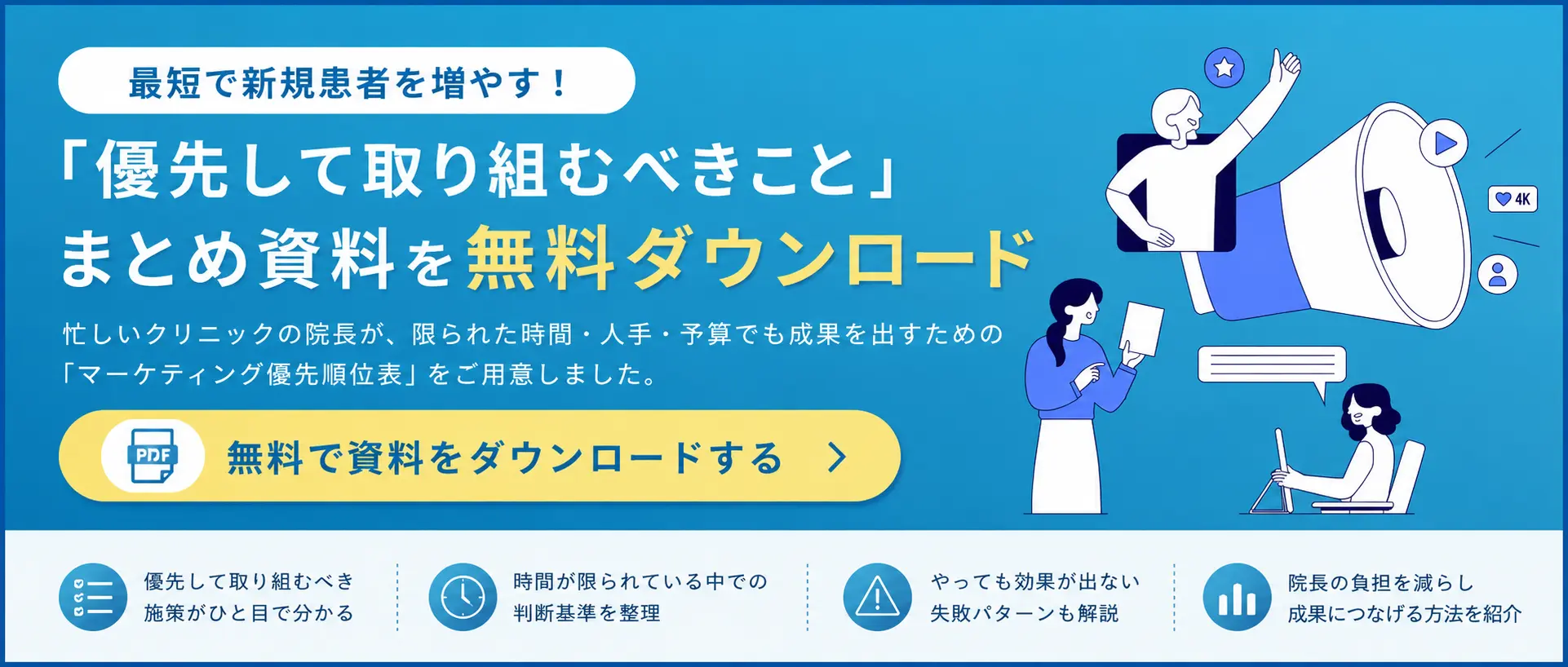 クリニックが最短で自患者を増やすために今やるべき集患戦略優先順位表という資料を紹介するバナー