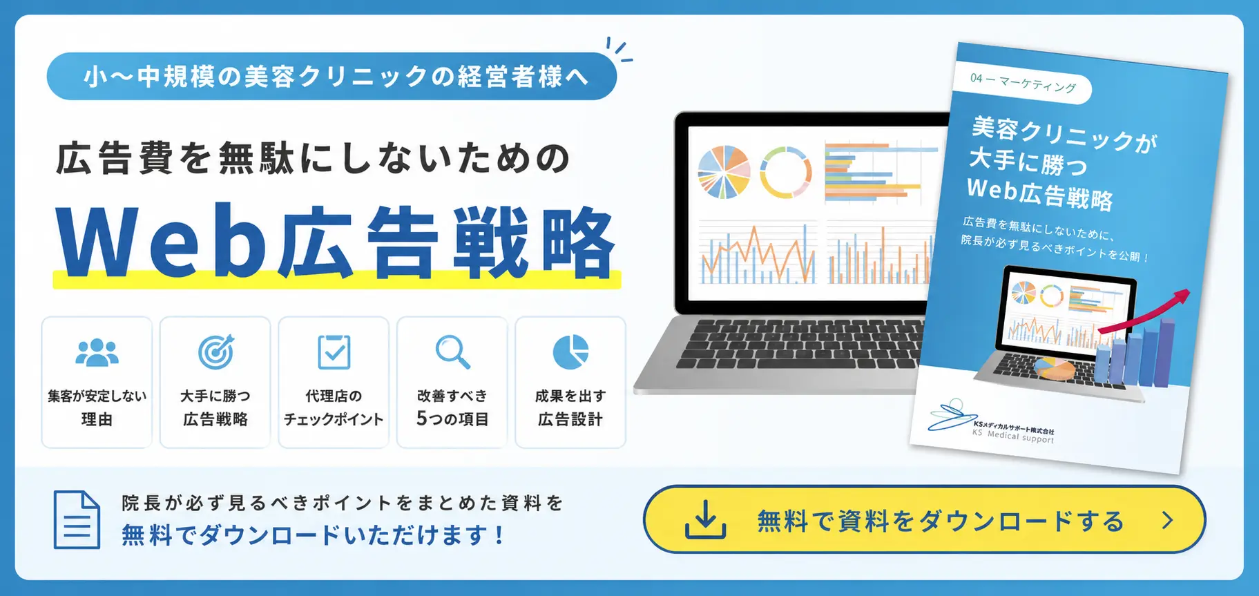 クリニックの院長向けWeb広告戦略の資料を紹介するバナー