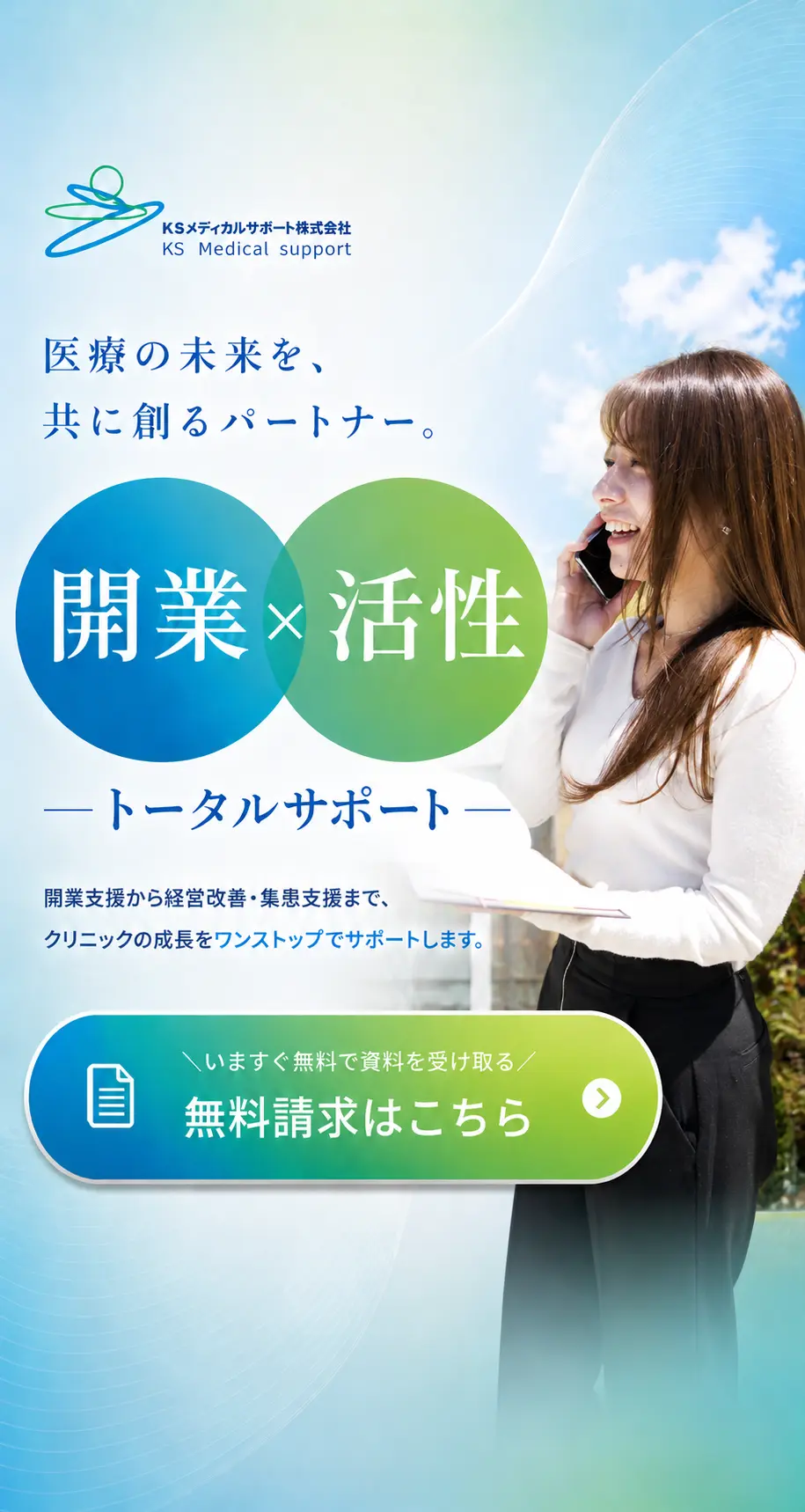 KSメディカルサポート株式会社の女性社員が写るコンセプト画像