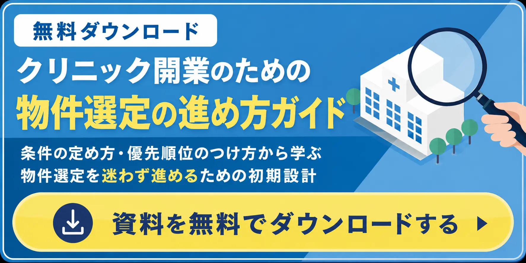 クリニック開業のための物件選定進め方ガイドへ誘導するバナー
