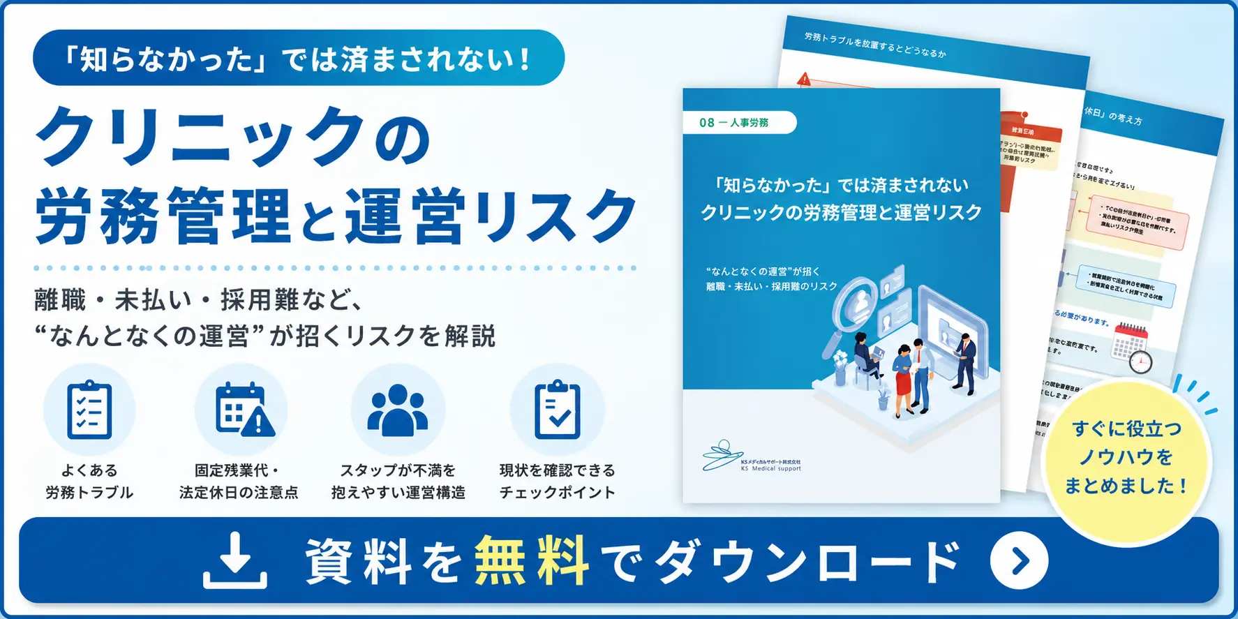 クリニックの労務管理と運営リスクを解説する資料DLページに飛ばすバナー
