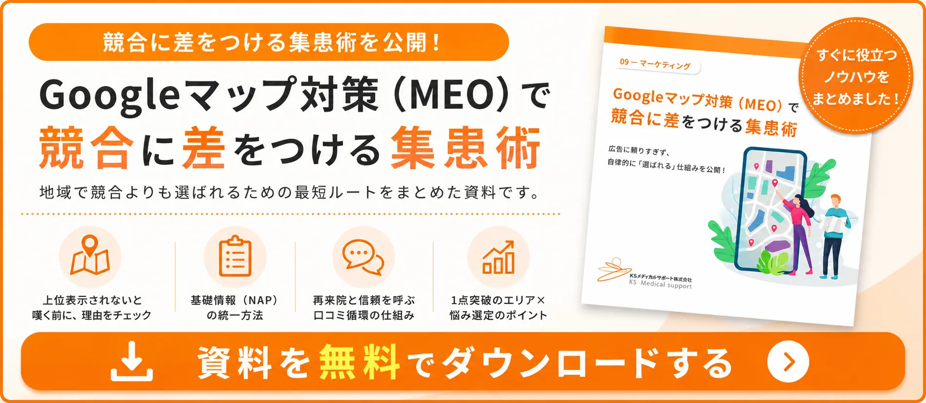 Googleマップ対策（MEO）で競合に差をつける集患術というクリニック開業・経営支援に効果的な資料のダウンロードを促すバナー