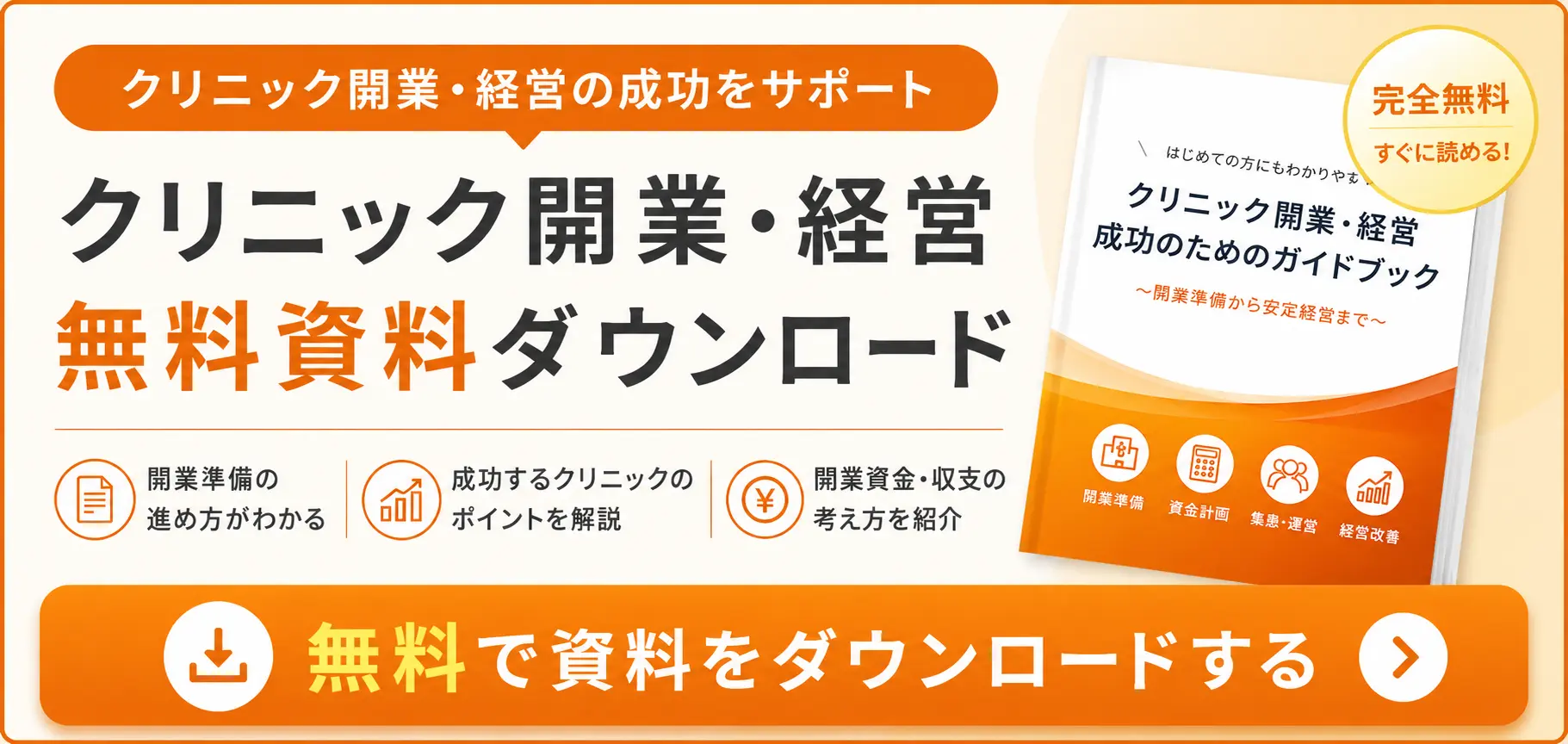 クリニック開業経営にお悩みの方が無料でダウンロードできる資料ページへの誘導バナー