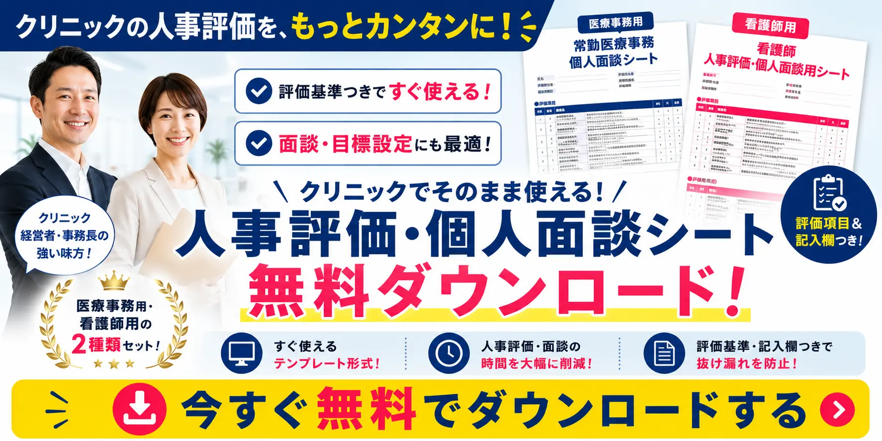 クリニックの人事評価を簡単にできる個人面談シートを無料配布していることを知らせるバナー