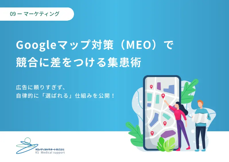Googleマップ対策（MEO）で競合に差をつける集患術