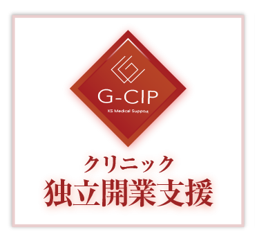 G-CIP 	クリニック独立開業支援