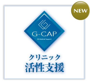 G-CAP 活性支援