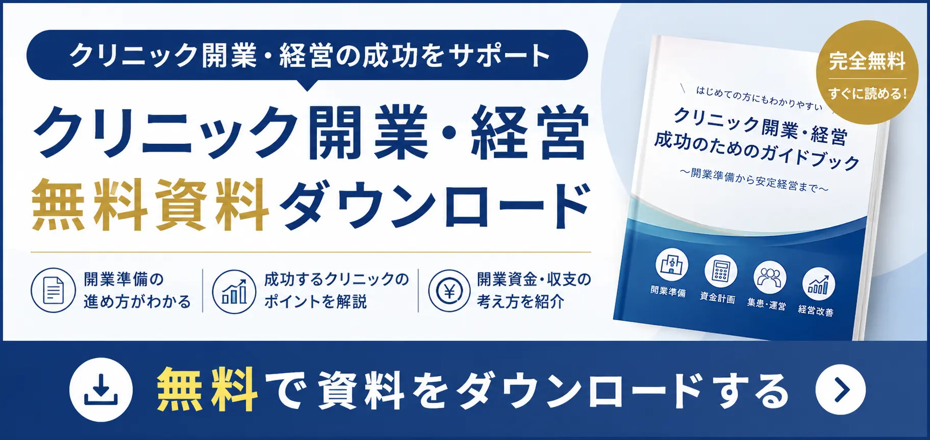 クリニック開業・経営する院長向けDL資料誘導バナー