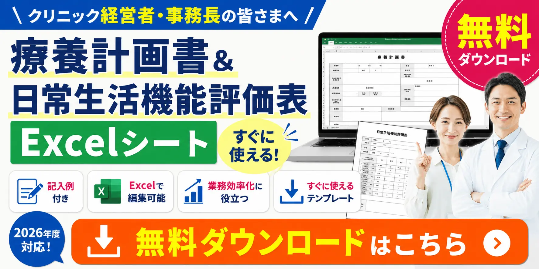 生活習慣病管理料の療養計画書と日常生活機能評価表のダウンロード用バナー