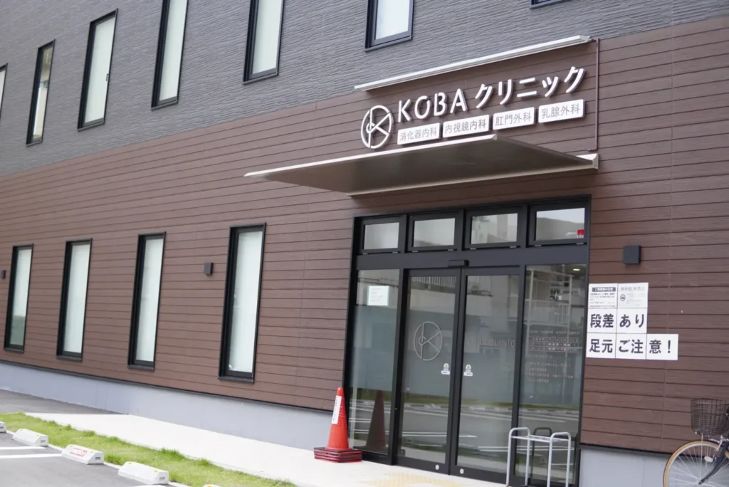 KOBAクリニックの外観