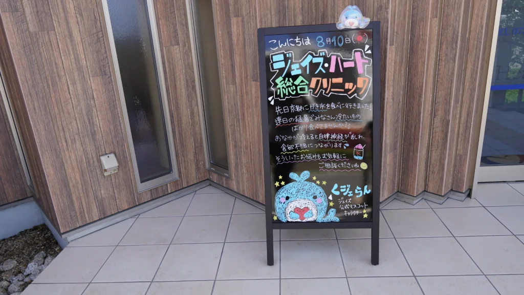 ジェイズ・ハート総合クリニックの立て看板