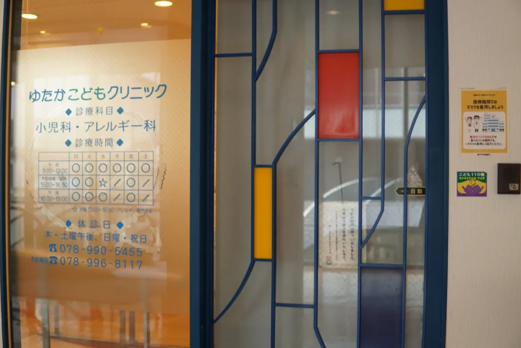 ゆたかこどもクリニックの入り口