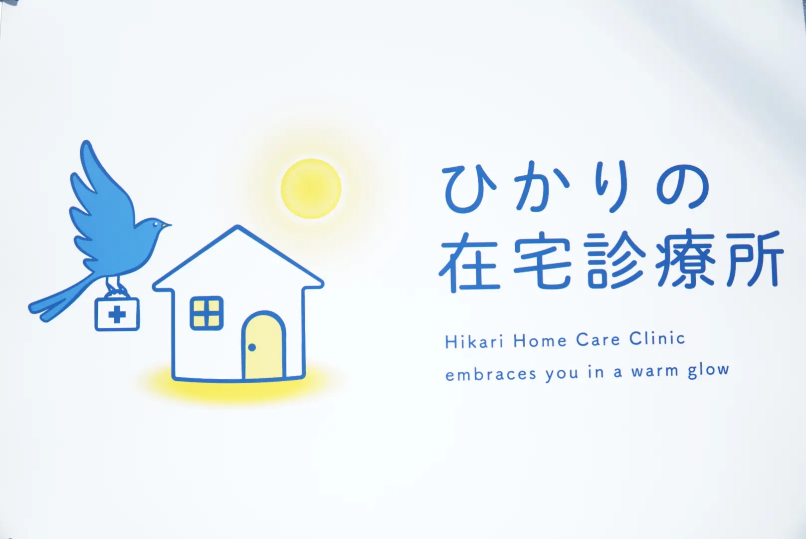 ひかりの在宅診療所の看板